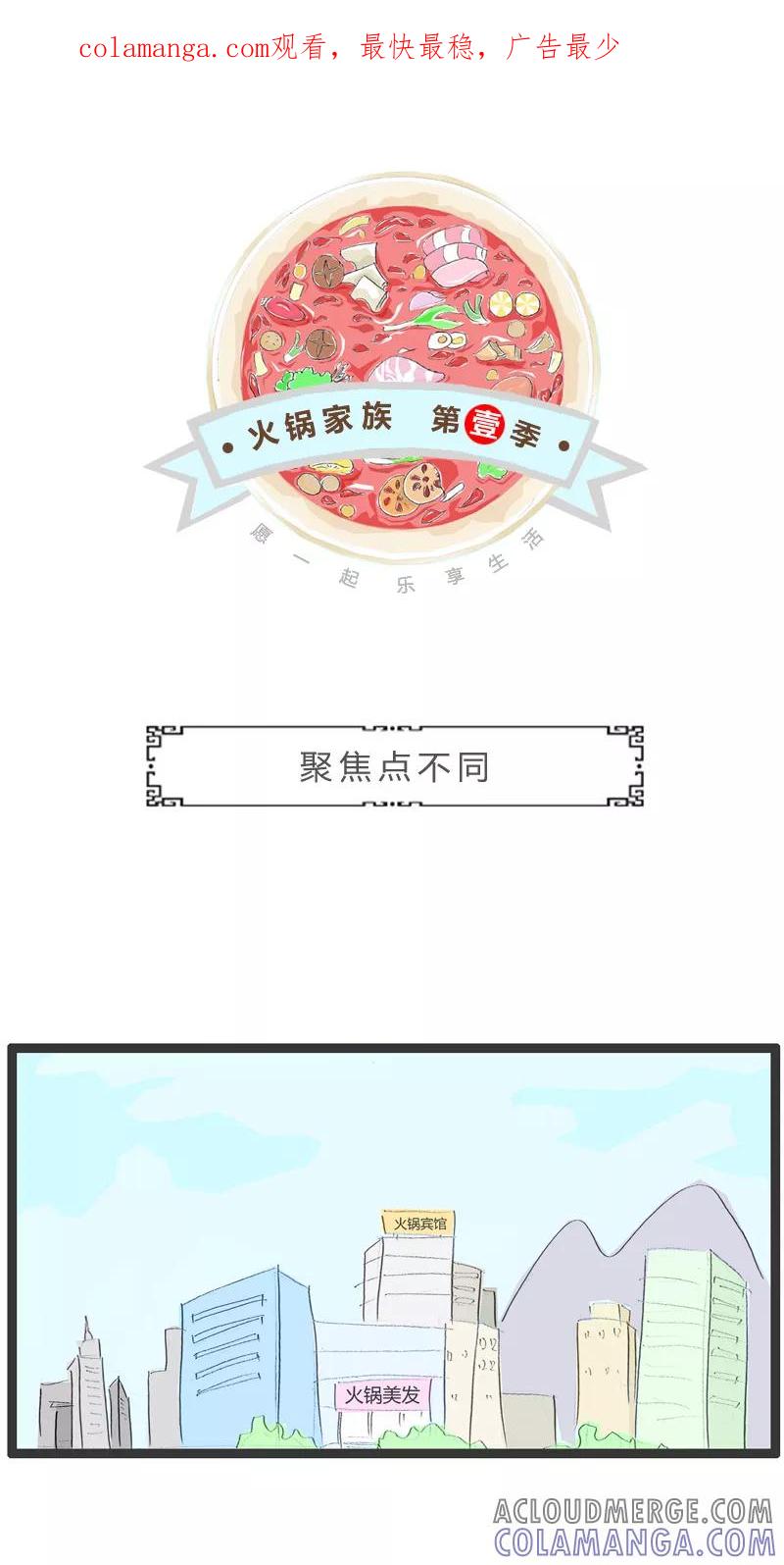 火锅家族第一季 第165话 聚焦点不同 第1页
