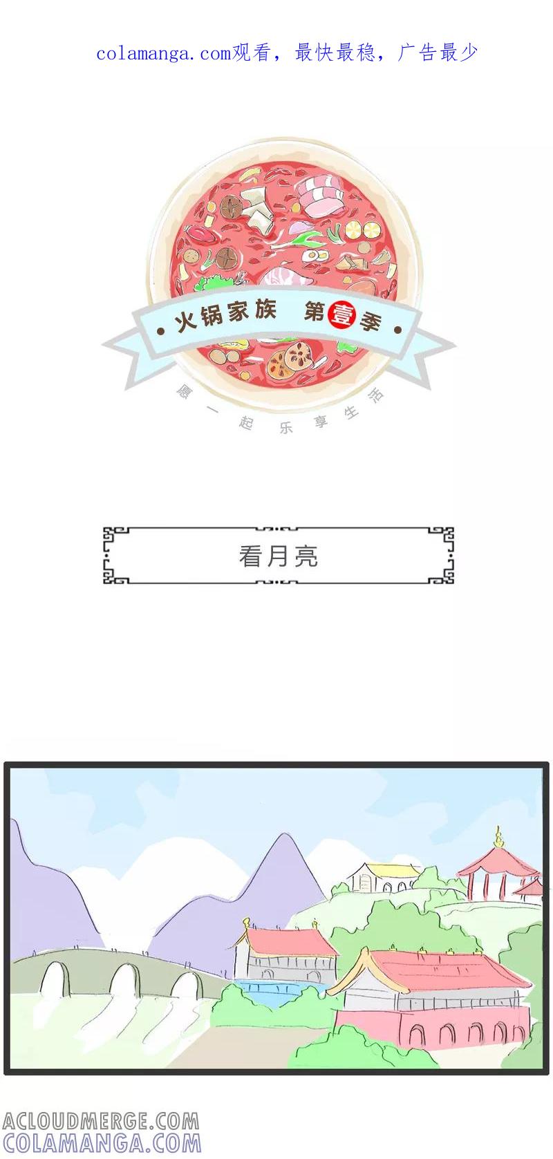 火锅家族第一季 第166话 看月亮 第1页