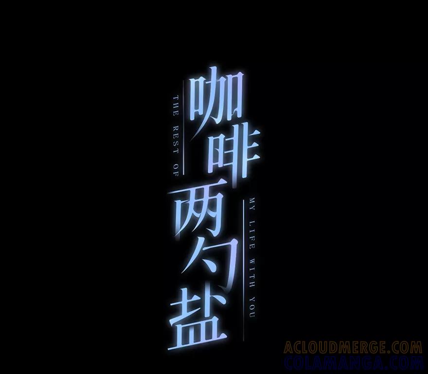 《咖啡两勺盐》第1话 第13页