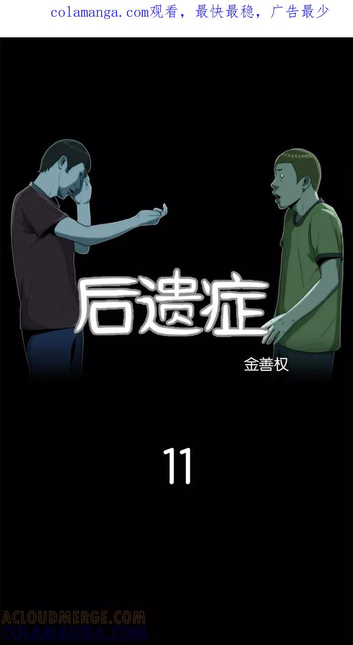 《后遗症》第11话 第1页