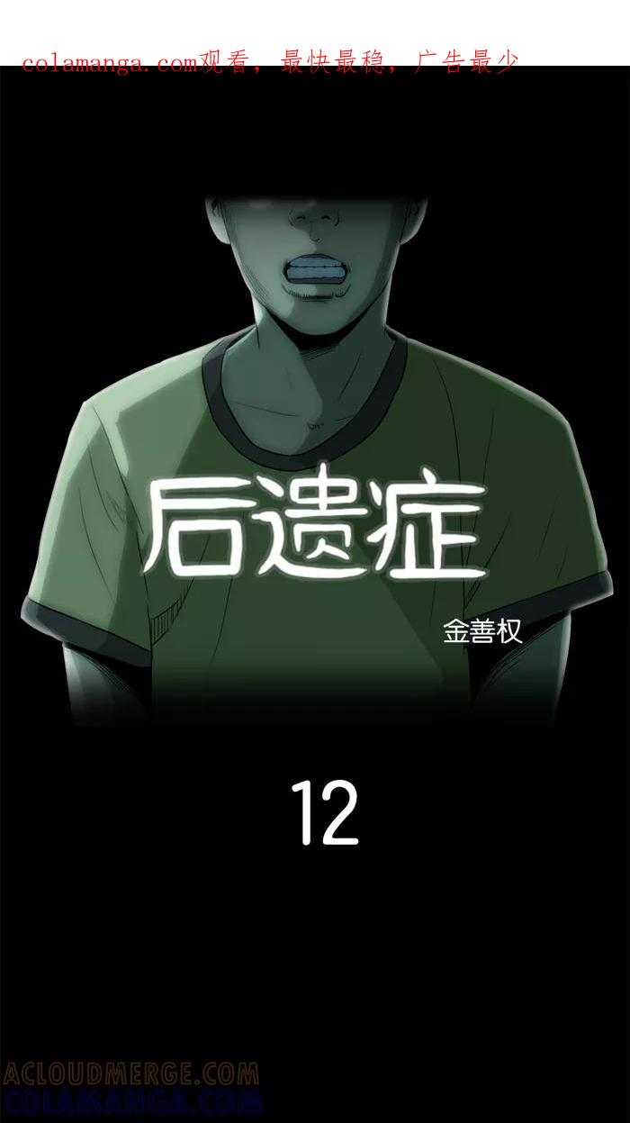 《后遗症》第12话 第1页