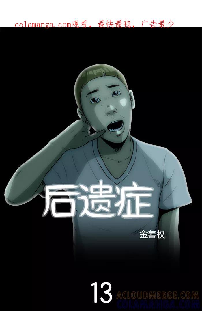 《后遗症》第13话 第1页