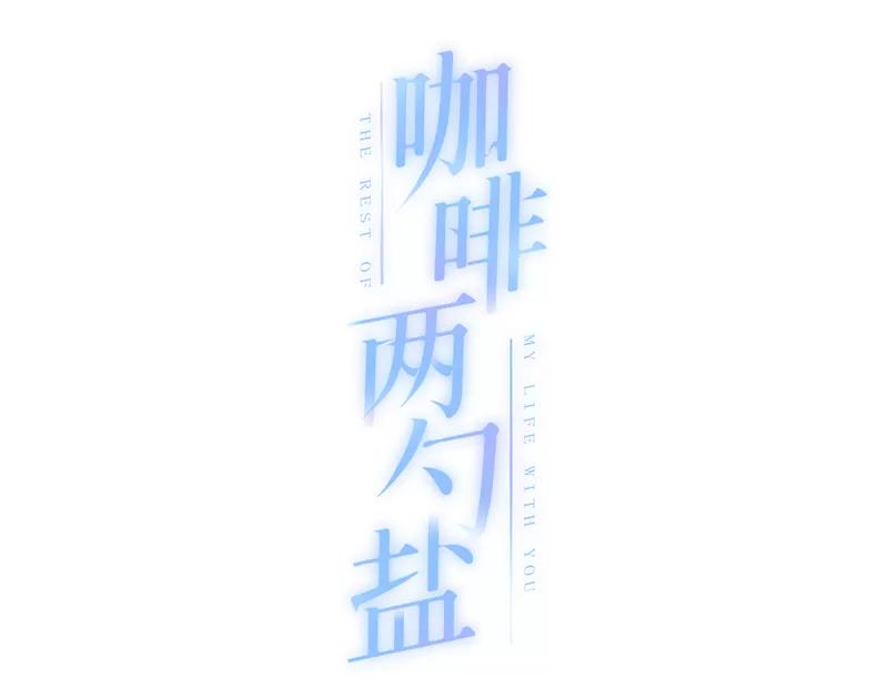 《咖啡两勺盐》第2话 第9页