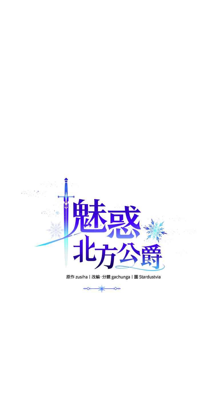 《魅惑北方公爵》第27话 第21页