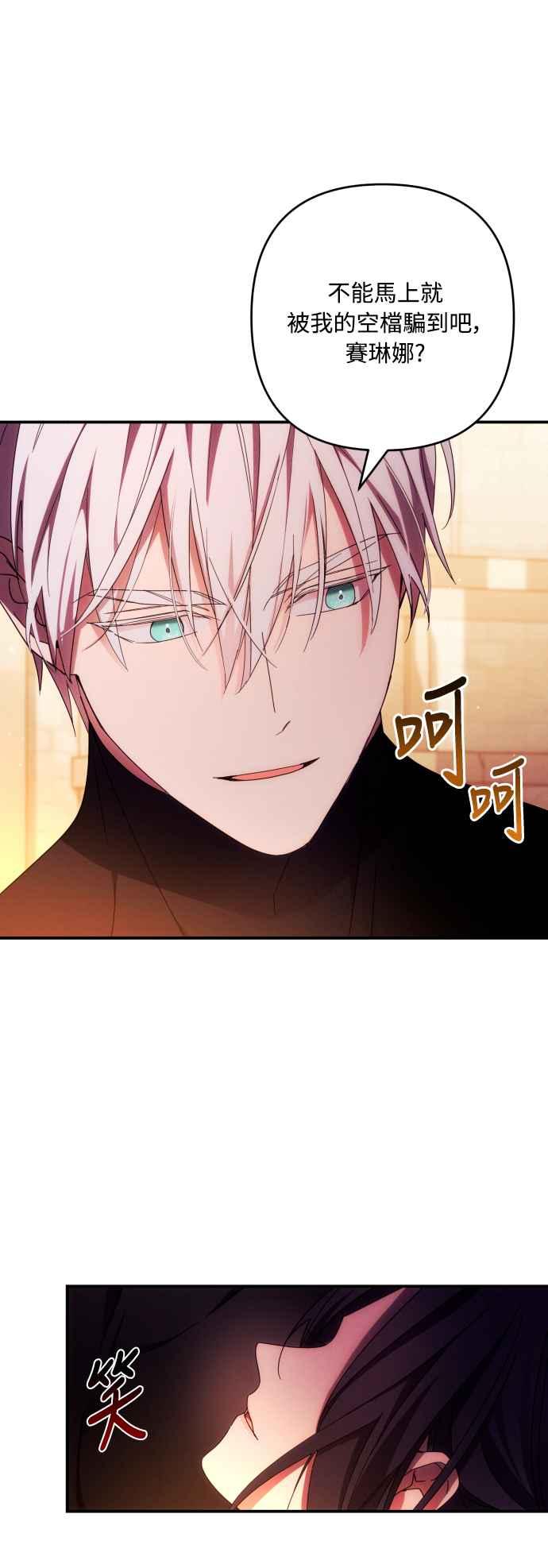 《魅惑北方公爵》第28话 第27页