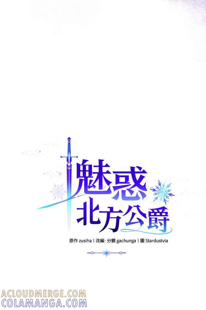 《魅惑北方公爵》第28话 第34页