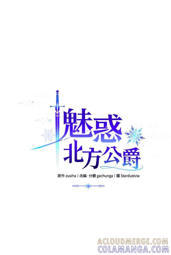 《魅惑北方公爵》第29话 第25页