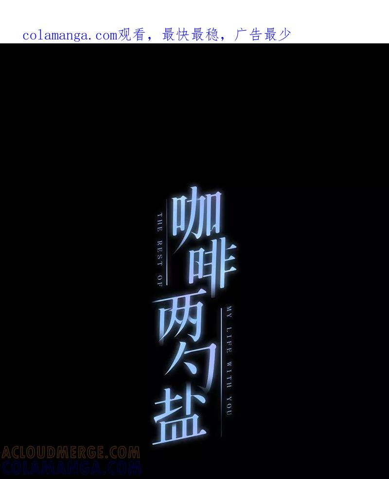 《咖啡两勺盐》第3话 第1页