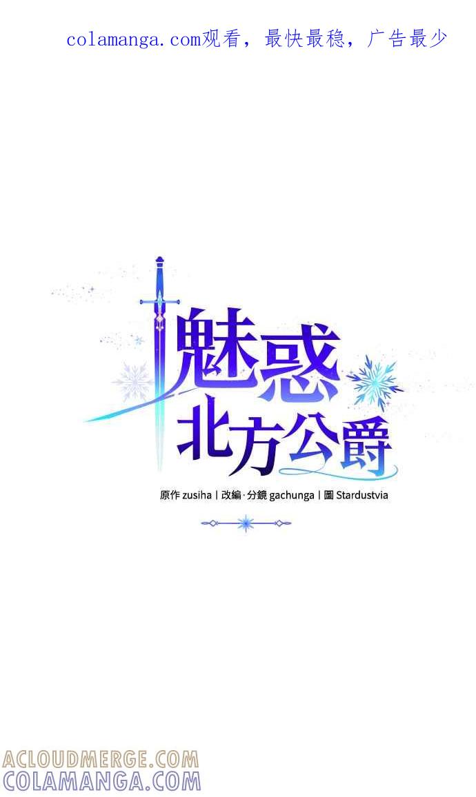 《魅惑北方公爵》第30话 第1页