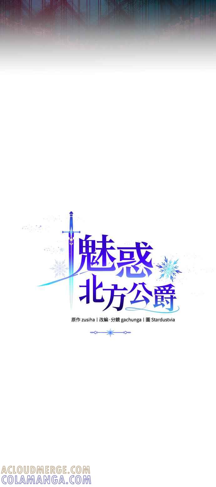 《魅惑北方公爵》第32话 第4页