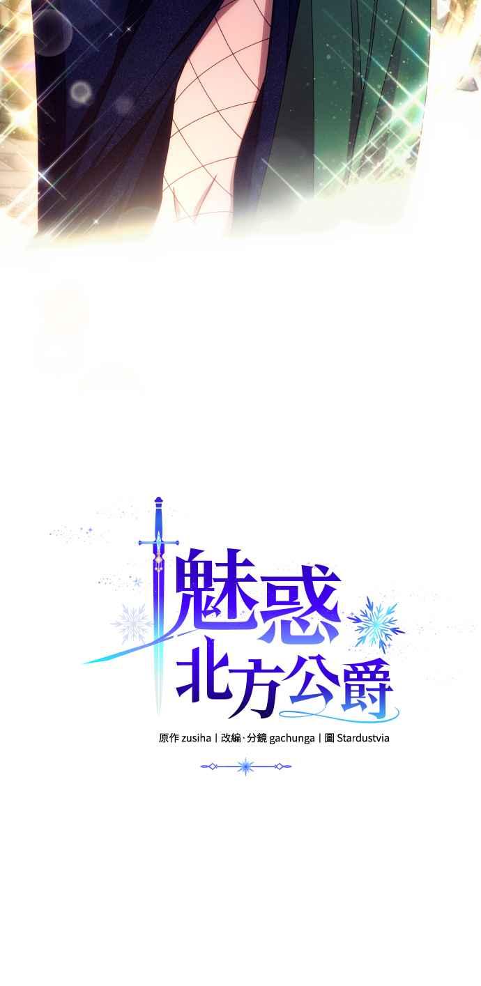 《魅惑北方公爵》第34话 第3页