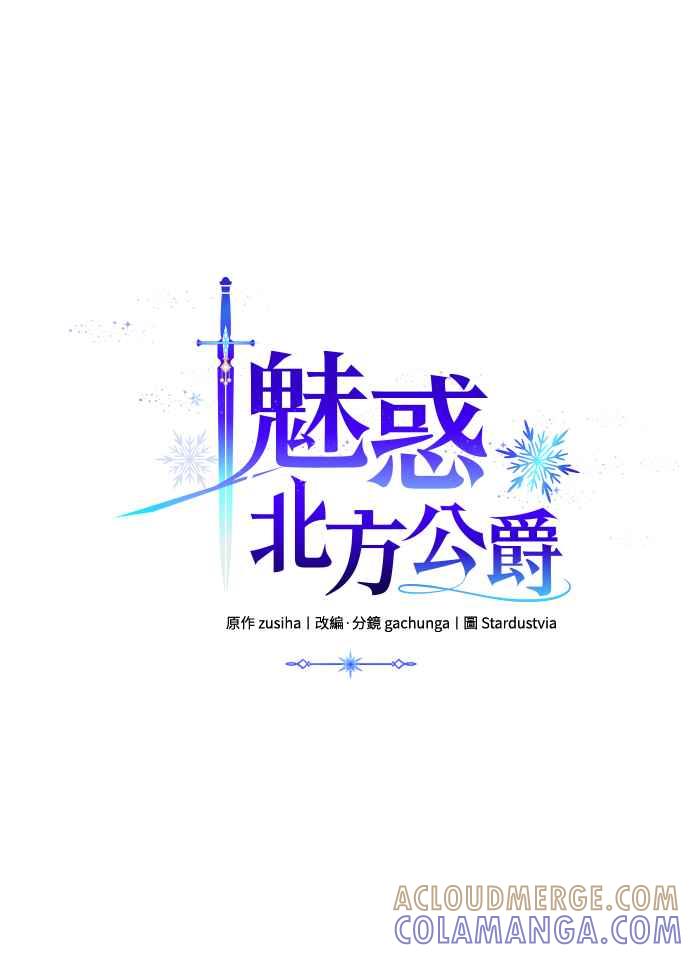 《魅惑北方公爵》第36话 第52页