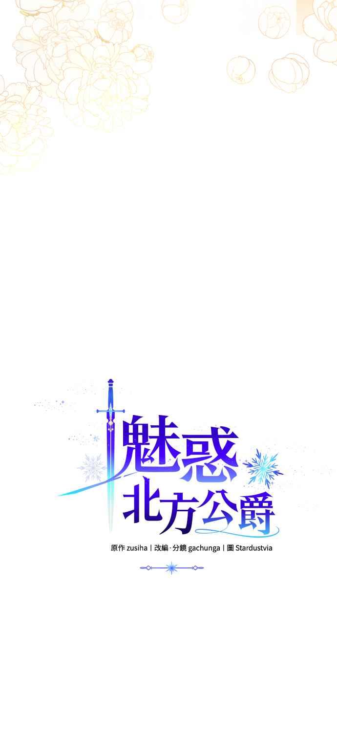 《魅惑北方公爵》第37话 第21页