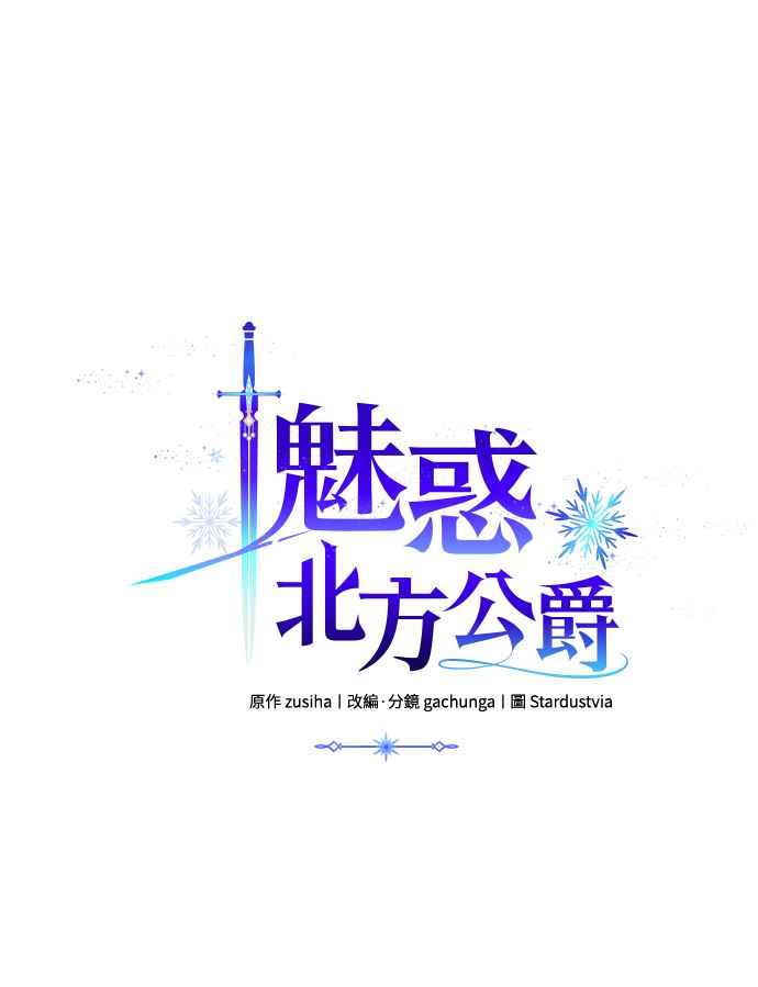 《魅惑北方公爵》第38话 第36页