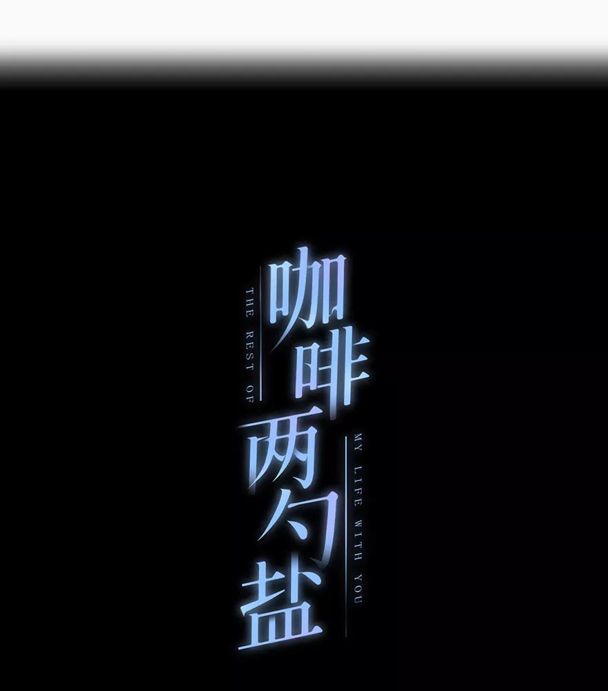 《咖啡两勺盐》第4话 第5页