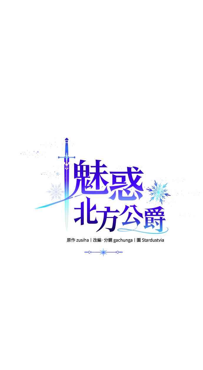《魅惑北方公爵》第41话 第5页