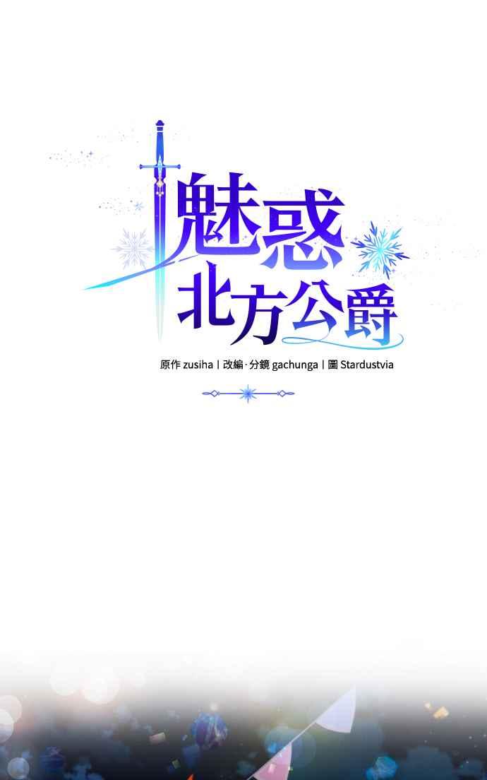 《魅惑北方公爵》第42话 第27页
