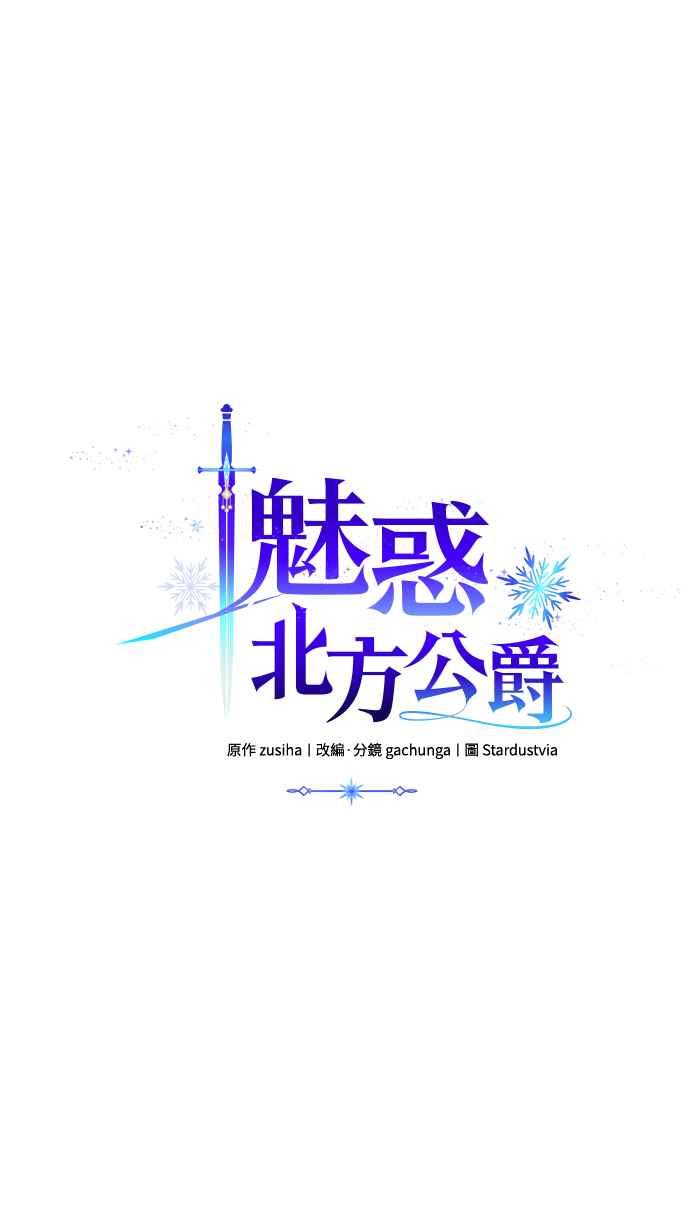 《魅惑北方公爵》第43话 第11页