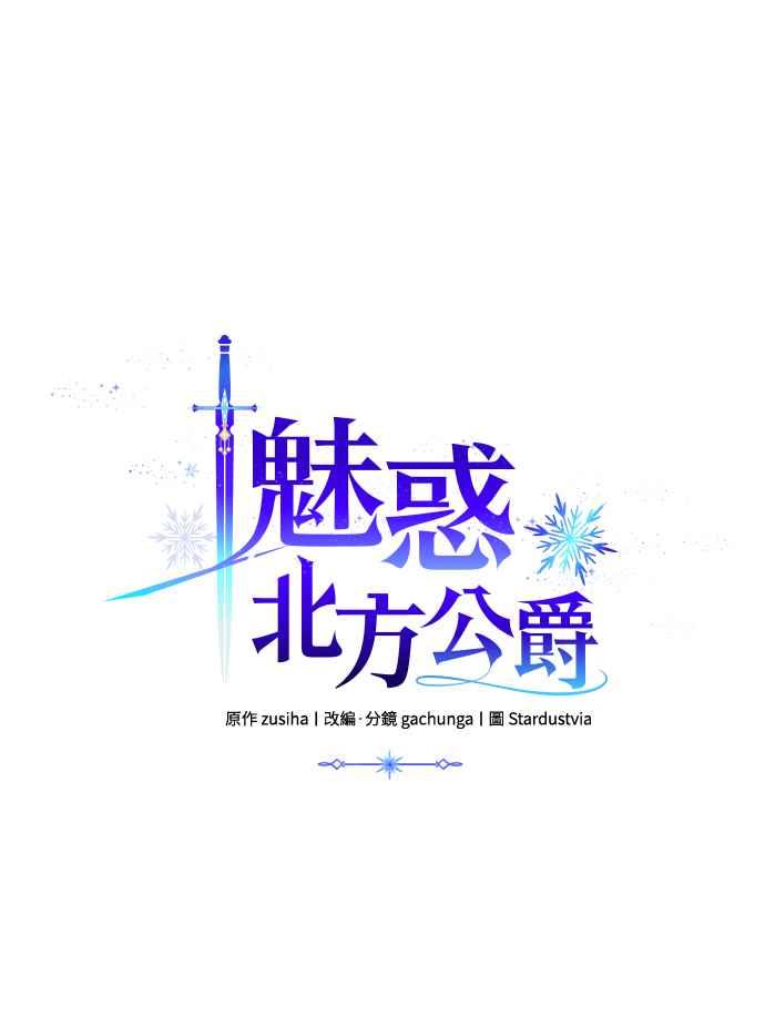 《魅惑北方公爵》第44话 第15页