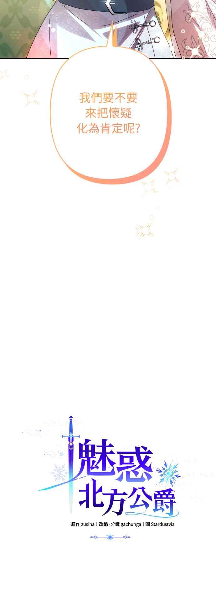 《魅惑北方公爵》第45话 第9页