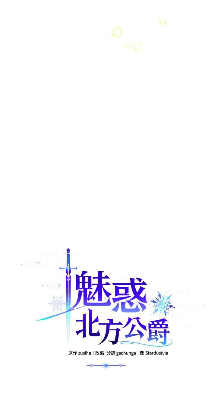 《魅惑北方公爵》第46话 第23页