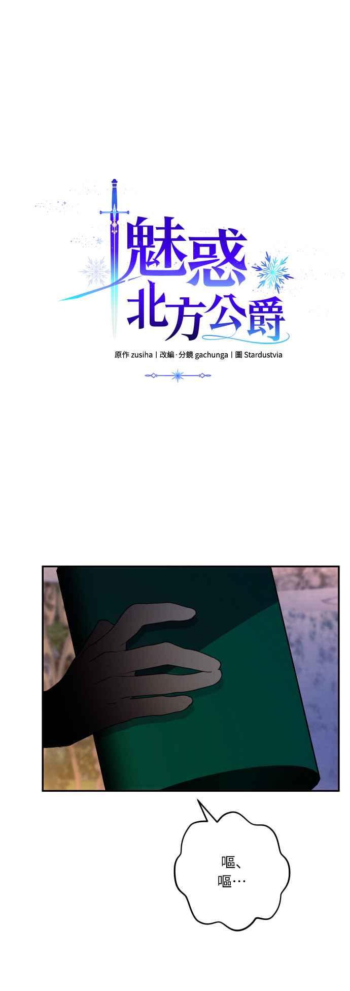 《魅惑北方公爵》第49话 第26页
