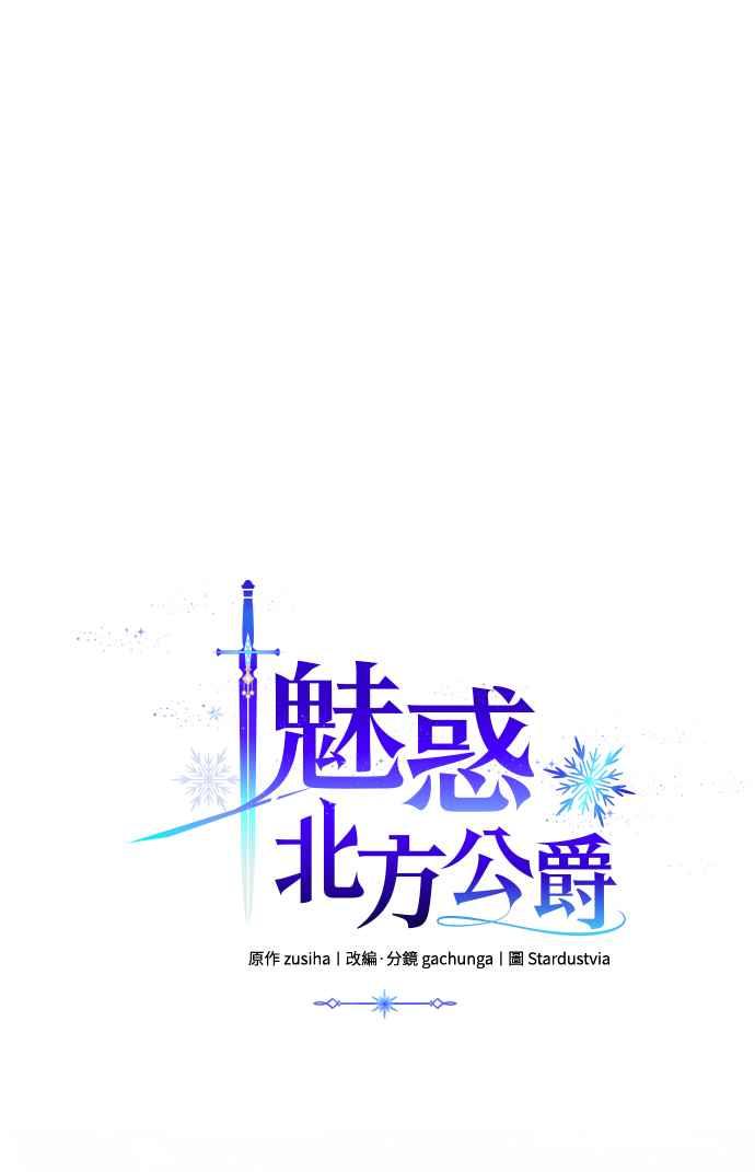 《魅惑北方公爵》第50话 第53页