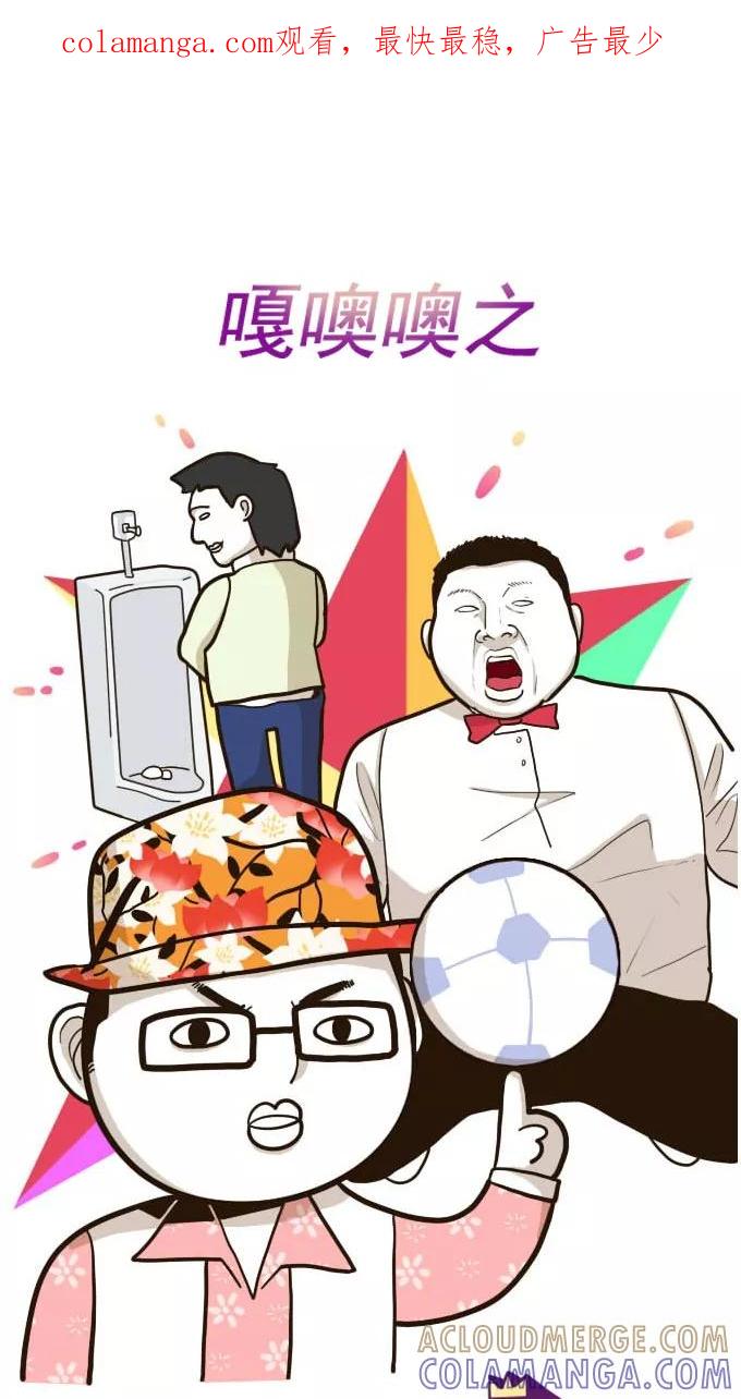 《嘎噢噢求爱大联盟》[第50话] 嘎噢噢之惊人的大会！上 第1页