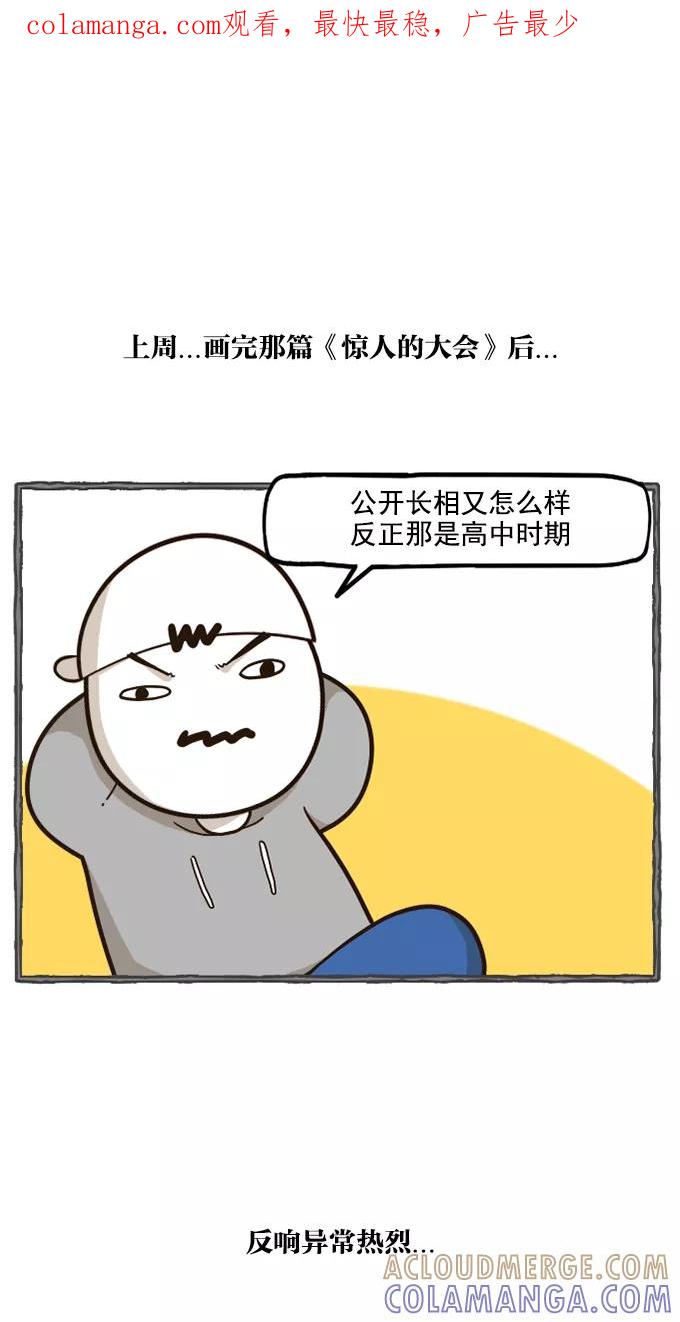 《嘎噢噢求爱大联盟》[第53话] 嘎噢噢之粉丝感谢会！上 第1页