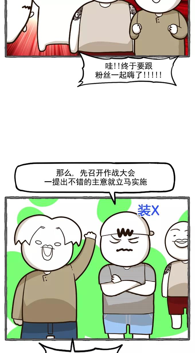 《嘎噢噢求爱大联盟》[第53话] 嘎噢噢之粉丝感谢会！上 第8页