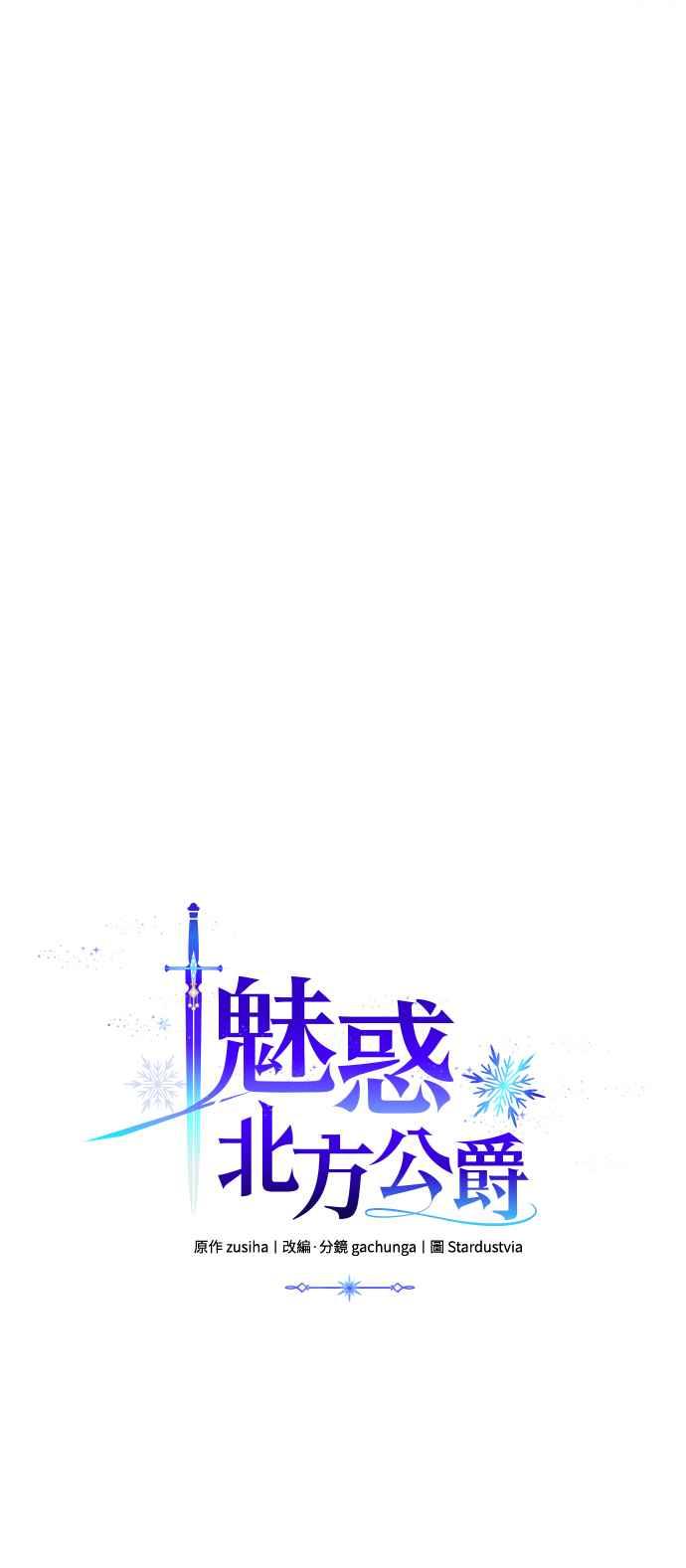《魅惑北方公爵》第54话 第36页