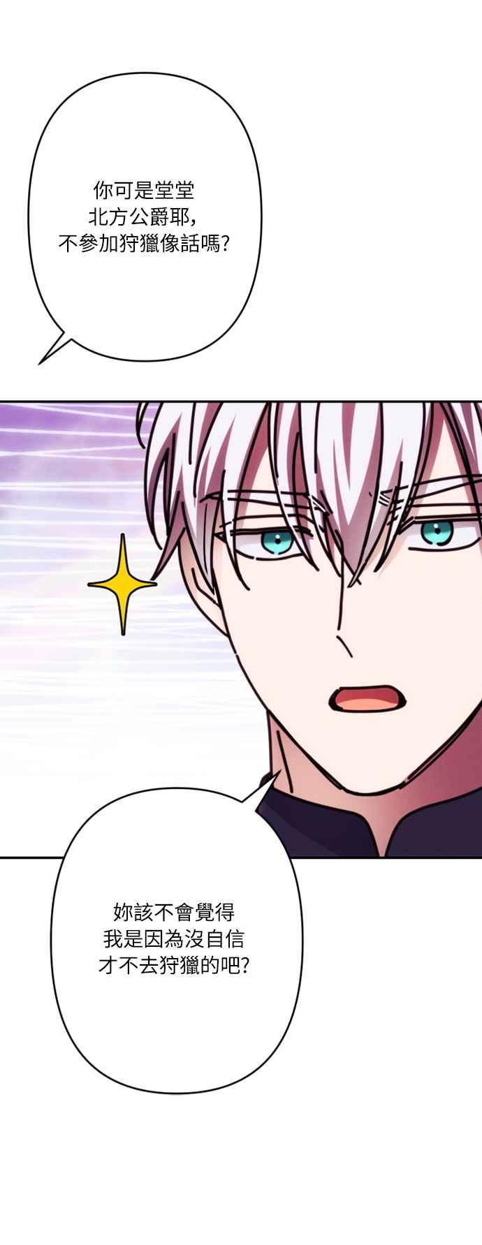 《魅惑北方公爵》第54话 第47页