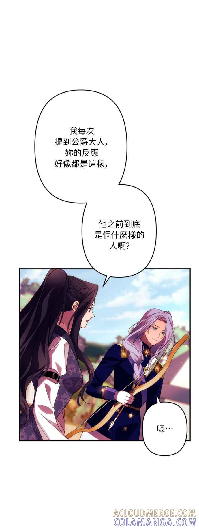 《魅惑北方公爵》第55话 第52页