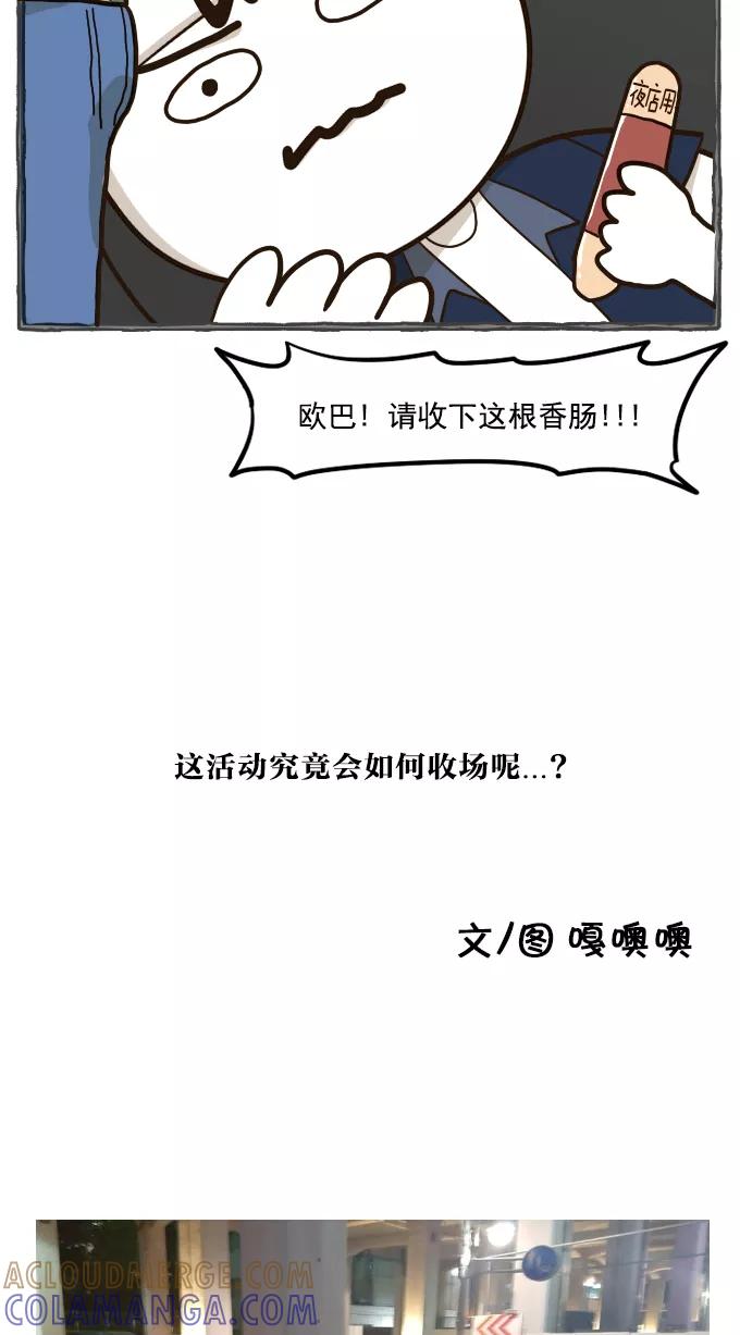 《嘎噢噢求爱大联盟》[第54话] 嘎噢噢之粉丝感谢会！中 第39页