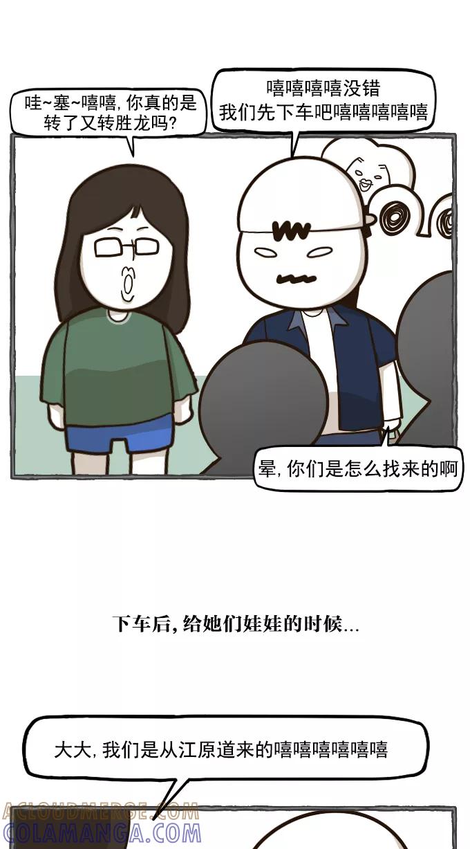 《嘎噢噢求爱大联盟》[第54话] 嘎噢噢之粉丝感谢会！中 第23页