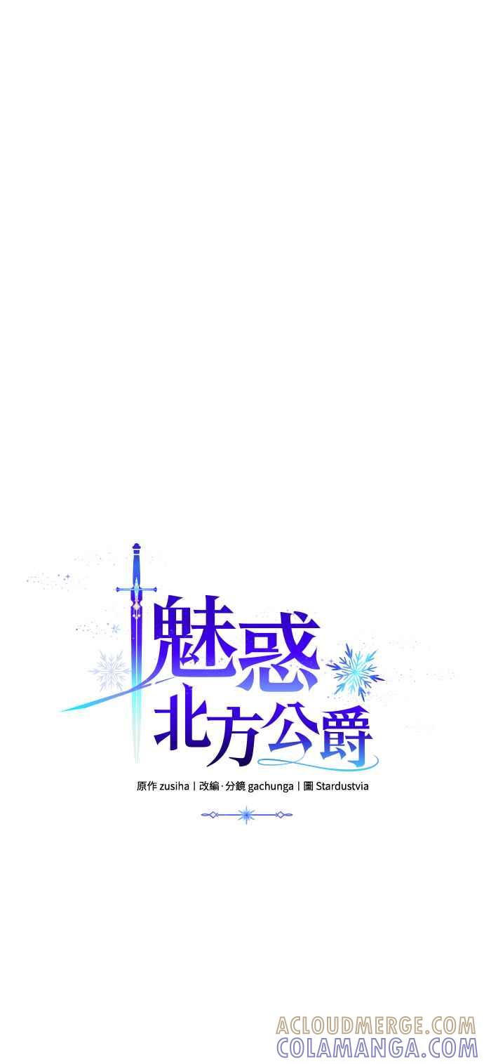 《魅惑北方公爵》第55话 第7页