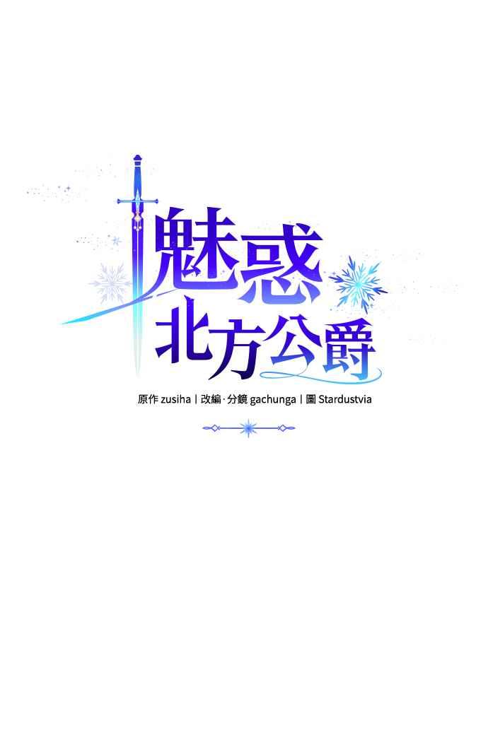 《魅惑北方公爵》第56话 第12页