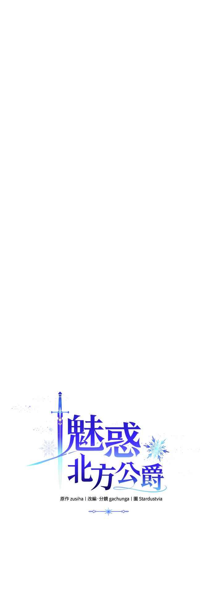 《魅惑北方公爵》第57话 第20页