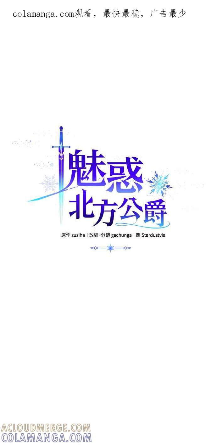 《魅惑北方公爵》第58话 第1页
