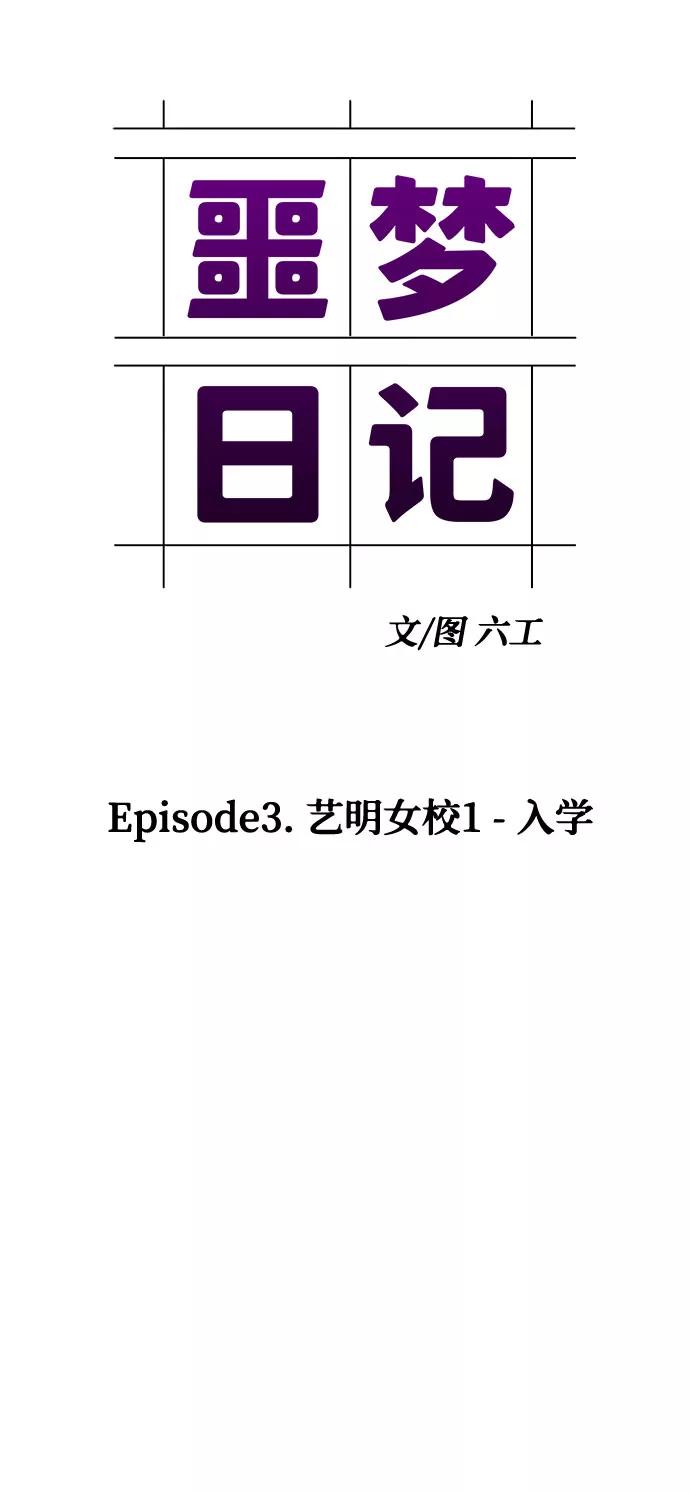 《噩梦日记》[第6话] 艺明女校（入学2） 第23页