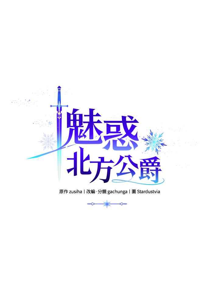 《魅惑北方公爵》第62话 第5页
