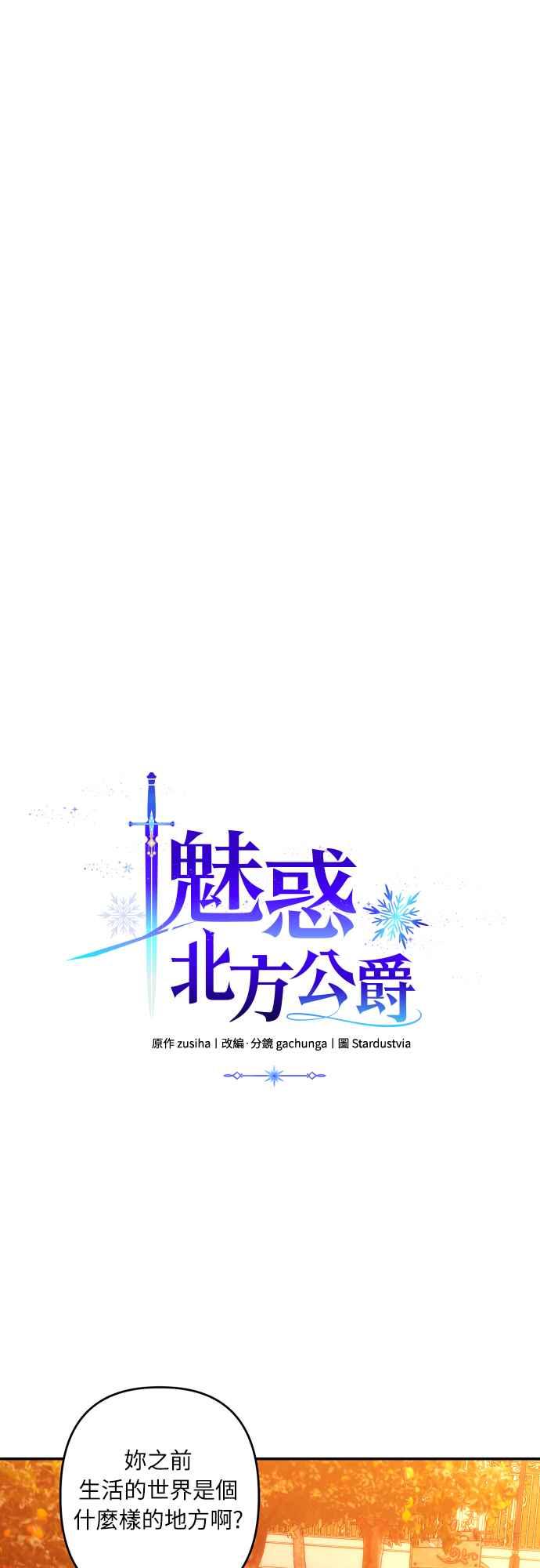 《魅惑北方公爵》第65话 第3页