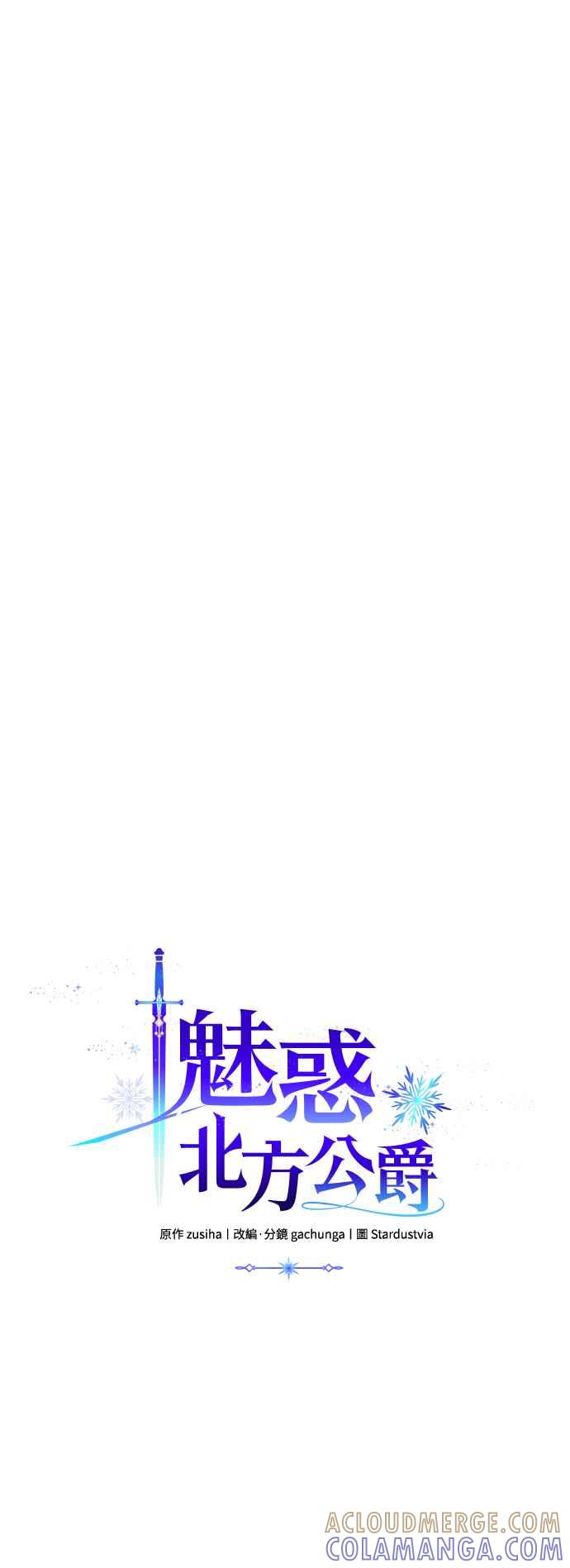 《魅惑北方公爵》第66话 第7页