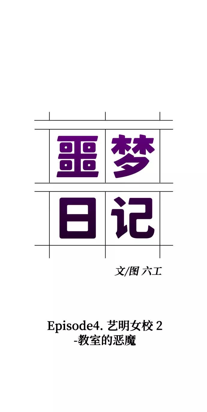 《噩梦日记》[第7话] 艺明女校（教室的恶魔1） 第21页