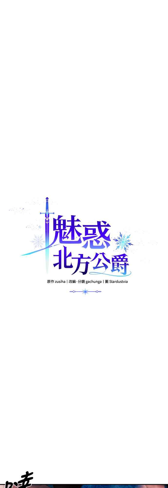 《魅惑北方公爵》第70话 第36页