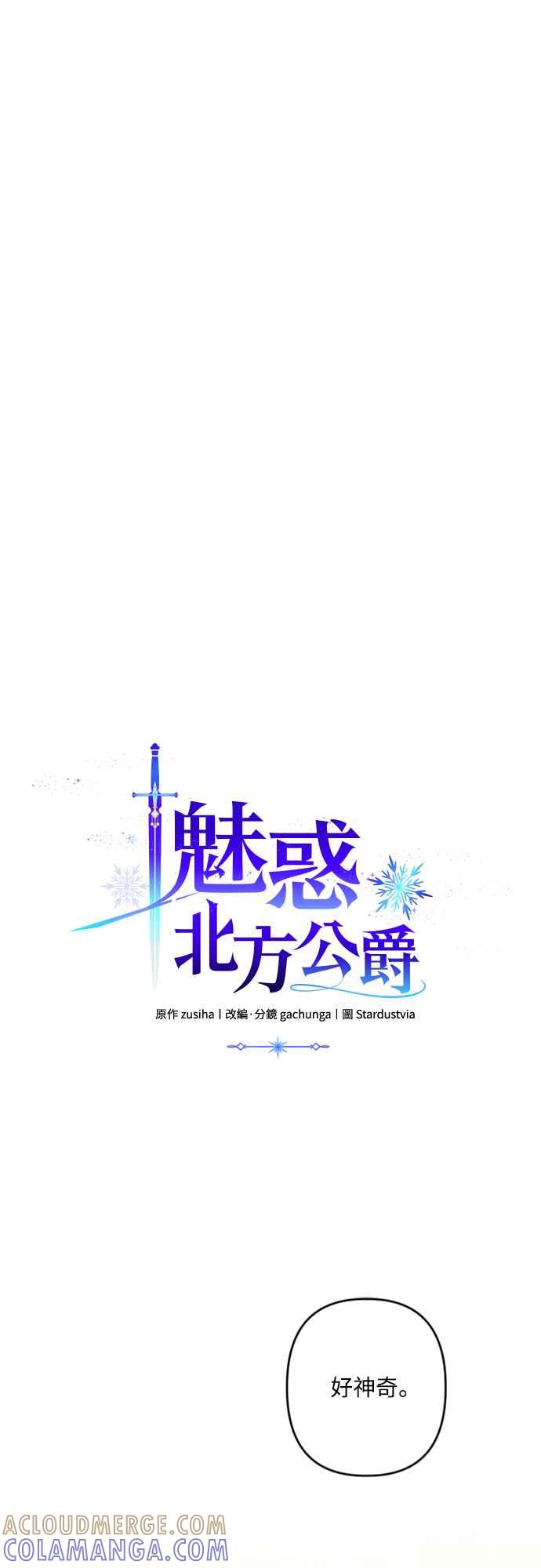 《魅惑北方公爵》第74话 第19页