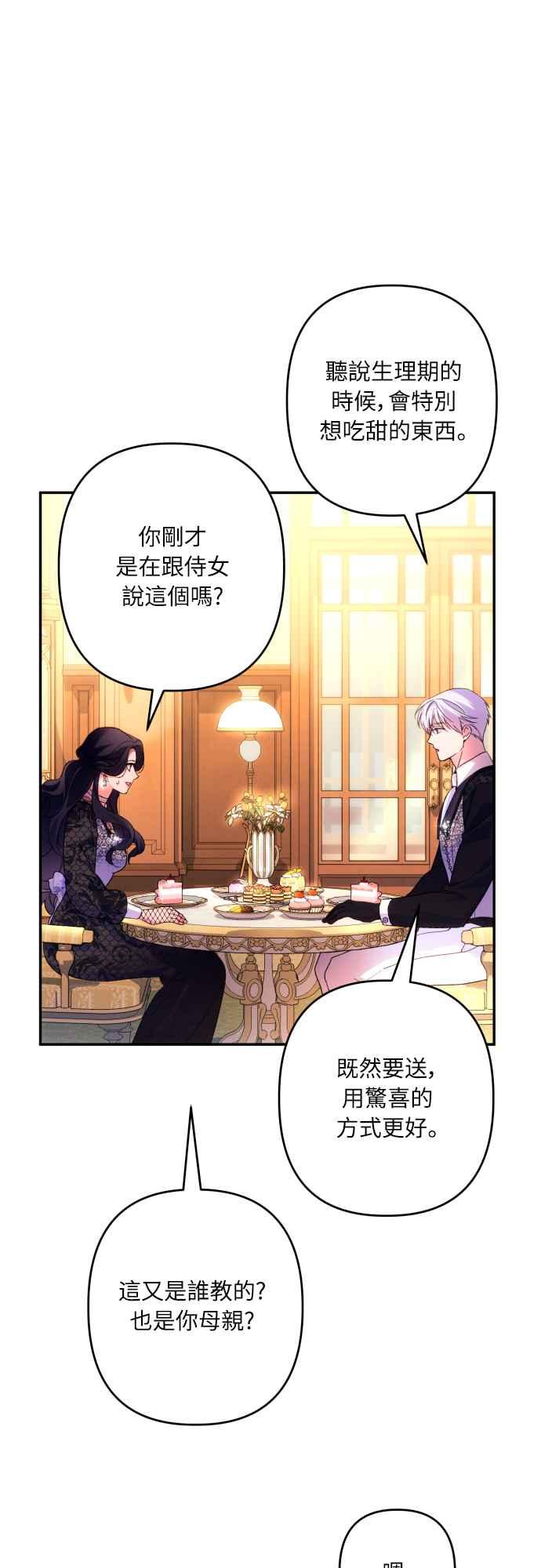 《魅惑北方公爵》第74话 第29页