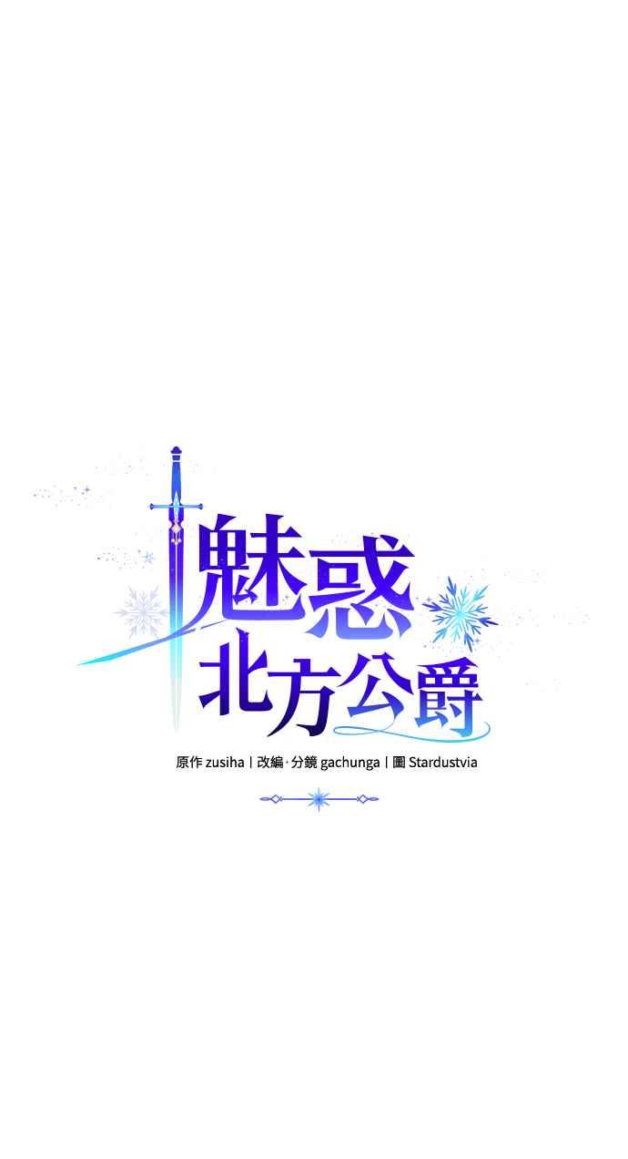 《魅惑北方公爵》第75话 第26页