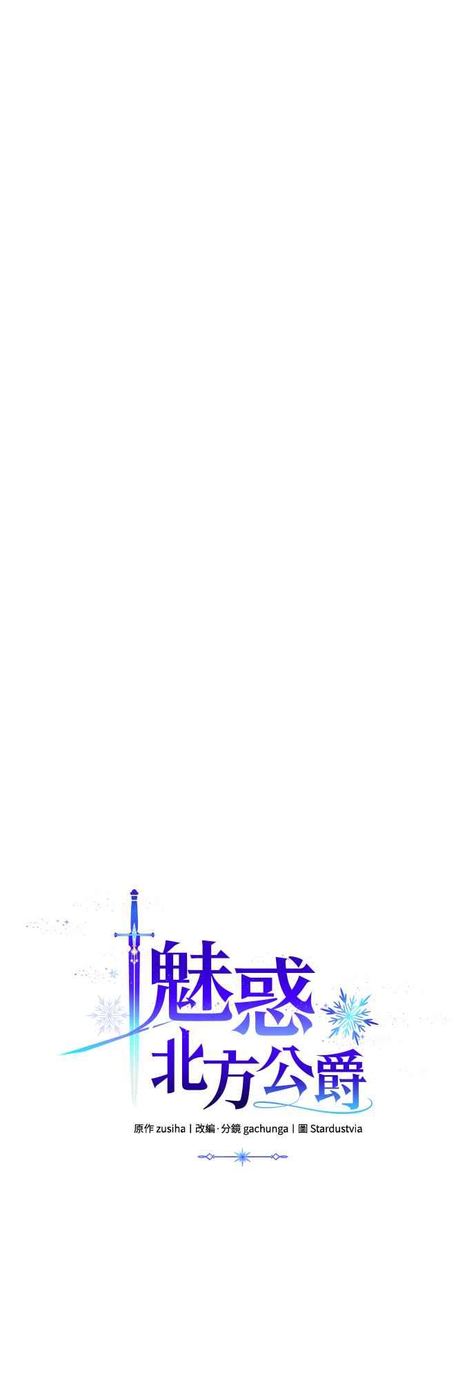 《魅惑北方公爵》第76话 第17页