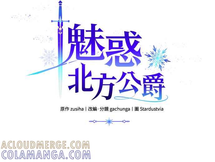 《魅惑北方公爵》第78话 第4页